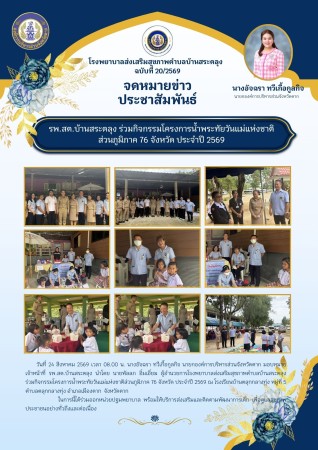 วันที่ 24 สิงหาคม 2569 (บ้านสระตลุง)