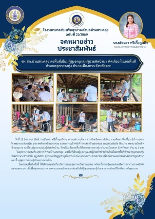 วันที่ 25 สิงหาคม 2569 (บ้านสระตลุง)