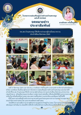 วันที่ 27 สิงหาคม 2569 (บ้านสระตลุง)