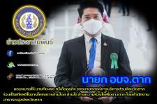 ายกองค์การบริหารส่วนจังหวัดตาก มอบหมายให้ นายฑีฆะพล ทวีเกื้อกูลกิจ รองนายกองค์การบริหารส่วนจังหวัดตาก ร่วมเป็นเกียรติในงานโครงการล้านโดส ล้านใจ ล้านความห่วงใยเพื่อชาวตาก