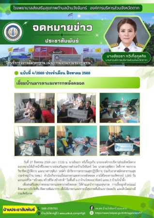 วันที่ 27 สิงหาคม 2569 (บ้านวังจันทร์)