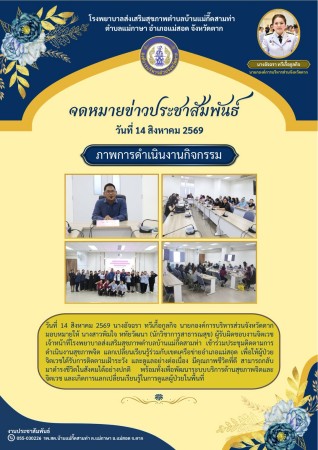 วันที่ 14 สิงหาคม 2569 (งาน 2)(บ้านแม่กื้ดสามท่า)
