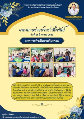 วันที่ 18 สิงหาคม 2569 (บ้านแม่กื้ดสามท่า)