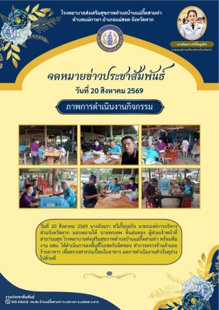วันที่ 20 สิงหาคม 2569 (บ้านแม่กื้ดสามท่า)