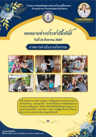 วันที่ 26 สิงหาคม 2569 (บ้านแม่กื้ดสามท่า)