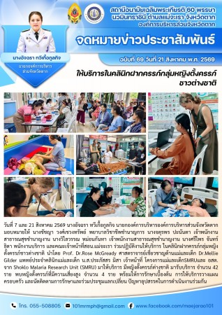 วันที่ 4 และ 21 สิงหาคม 2569 (สอน. ต.แม่จะเรา)