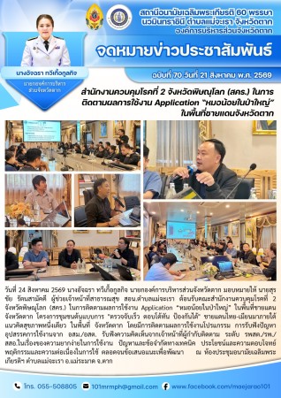 วันที่ 24 สิงหาคม 2569 (สอน. ต.แม่จะเรา)