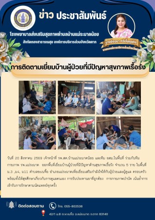วันที่ 20 สิงหาคม 2569 (บ้านแม่ระมาดน้อย)