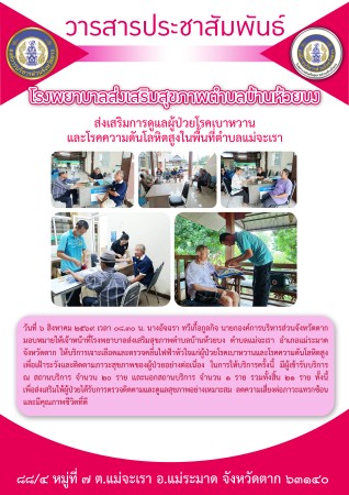 วันที่ 6 สิงหาคม 2569 (บ้านห้วยบง)