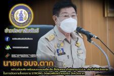 นายณัฐวุฒิ ทวีเกื้อกูลกิจ นายกองค์การบริหารส่วนจังหวัดตาก กล่าวต้อนรับ พร้อมมอบของที่ระลึก ให้กับคณะสำนักงาน ป.ป.ช. ประจำจังหวัดตาก ในการติดตามโครงการ STRONG-จิตพอเพียงต้านทุจริต จังหวัดตาก