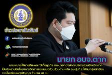 นายฑีฆะพล ทวีเกื้อกูลกิจ รองนายกองค์การบริหารส่วนจังหวัดตาก เป็นประธานปิดโครงการจัดการขยะแบบมีส่วนร่วมตามหลัก 3rs รุ่นที่ 2 ให้กับกลุ่มนักเรียนจากโรงเรียนผดุงปัญญา จำนวน 50 คน