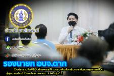 รองนายกองค์การบริหารส่วนจังหวัดตาก เป็นประธานในพิธีเปิดโครงการฝึกอบรมเพื่อส่งเสริมการพัฒนาคุณภาพชีวิตผู้สูงอายุ ประจำปีงบประมาณ พ.ศ. 2565 รุ่นที่ 1