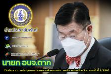 นายก อบจ.ตาก เป็นประธานการประชุมคณะกรรมการพัฒนาองค์การบริหารส่วนจังหวัดตาก ครั้งที่ 2/2565