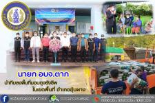 นายก อบจ.ตาก นำทีมลงพื้นที่มอบถุงยังชีพ ในเขตพื้นที่ อำเภออุ้มผาง