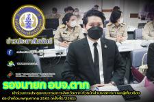 เข้าร่วมการประชุมคณะกรมการจังหวัดตาก หัวหน้าส่วนราชการฯ และผู้เกี่ยวข้อง ประจำเดือน พฤษภาคม 2565 (ครั้งที่5/2565)