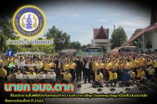 นายกองค์การบริหารส่วนจังหวัดตาก เป็นประธานในพิธีเปิดกิจกรรมทำความสะอาด (Big Cleaning Day) เนื่องในวันอนามัยสิ่งแวดล้อมไทย ปี 2565