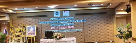 อบรม HPV DNA Test