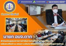 นายกองค์การบริหารส่วนจังหวัดตาก เป็นประธานในการประชุมแนวทางการดำเนินการถ่ายโอนภารกิจสถานีอนามัยเฉลิมพระเกียรติ 60 พรรษา นวมินทราชินี และโรงพยาบาลส่งเสริมสุขภาพตำบล