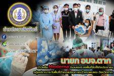 นายก อบจ.ตาก นำวัคซีน Moderna (รอบแรก) ลงพื้นที่ฉีดให้กับประชาชนกลุ่มเปราะบาง ในพื้นที่อำเภอแม่สอด และอำเภอพบพระ จังหวัดตาก