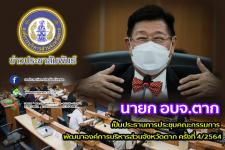 นายกองค์การบริหารส่วนจังหวัดตาก เป็นประธานการประชุมคณะกรรมการพัฒนาองค์การบริหารส่วนจังหวัดตาก ครั้งที่ 4/2564