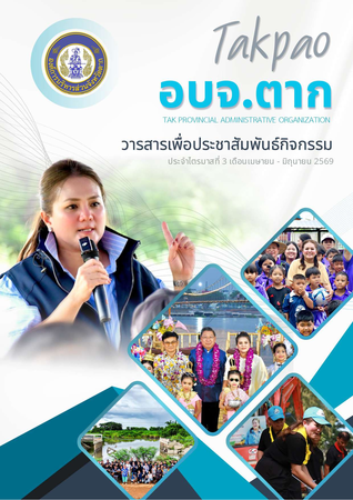 วารสาร อบจ.ตาก ประจำเดือน เมษายน - มิถุนายน 2569