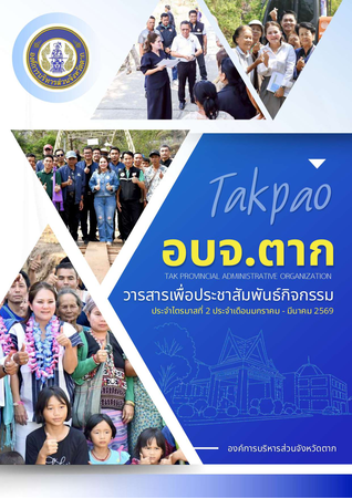 วารสาร อบจ.ตาก ประจำเดือน  มกราคม - มีนาคม 2569
