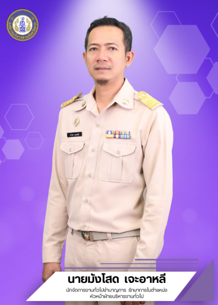 นายมังโสด เจะอาหลี