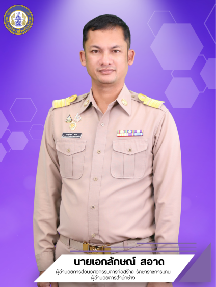 นายเอกลักษณ์ สอาด