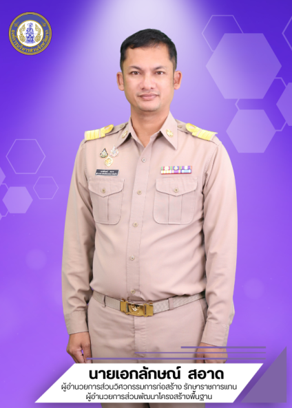 นายเอกลักษณ์ สอาด