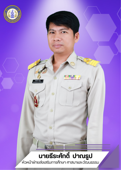 นายธีระศักดิ์  ปาณธูป