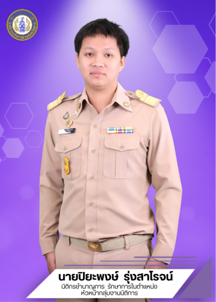 นายปิยะพงษ์ รุ่งสาโรจน์