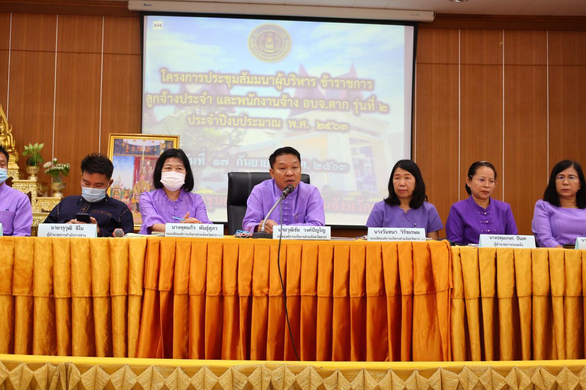 โครงการประชุมสัมมนาผู้บริหาร ข้าราชการ ลูกจ้างประจำ และพนักงานจ้าง อบจ.ตาก รุ่นที่ 2 ประจำปี 2563