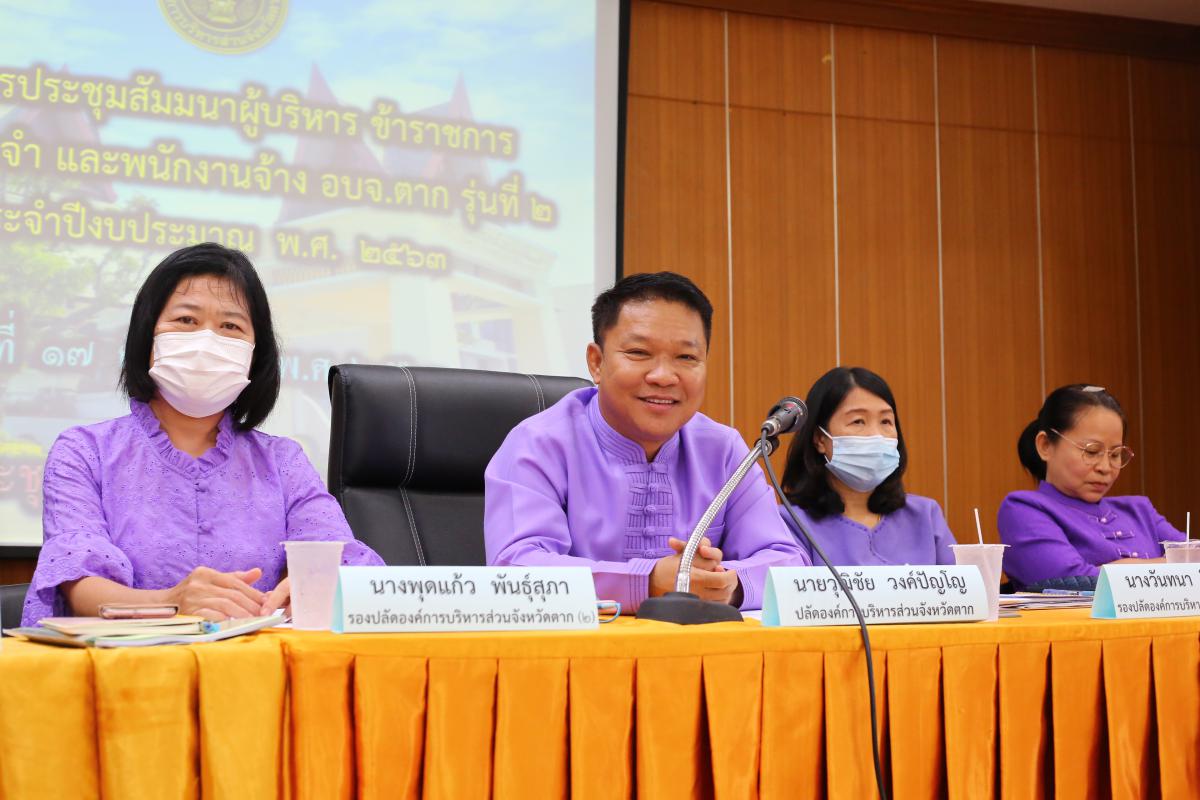 โครงการประชุมสัมมนาผู้บริหาร ข้าราชการ ลูกจ้างประจำ และพนักงานจ้าง อบจ.ตาก รุ่นที่ 2 ประจำปี 2563