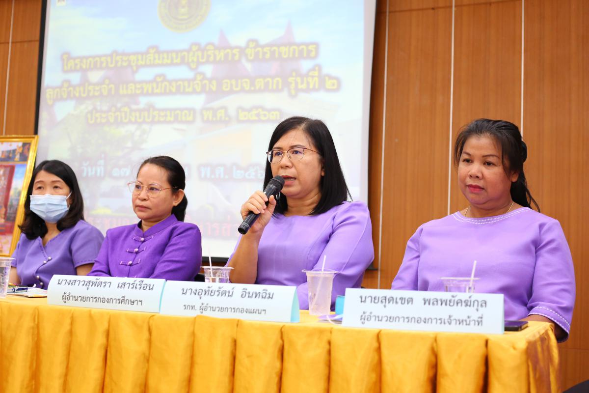 โครงการประชุมสัมมนาผู้บริหาร ข้าราชการ ลูกจ้างประจำ และพนักงานจ้าง อบจ.ตาก รุ่นที่ 2 ประจำปี 2563