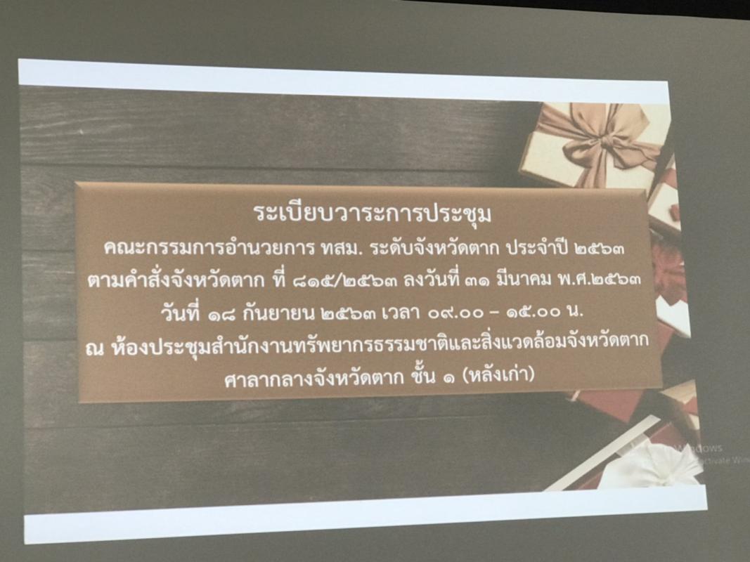 เข้าร่วมการประชุมคณะกรรมการอำนวยการ อาสาสมัครพิทักษ์ทรัพยากรธรรมชาติและสิ่งแวดล้อมหมู่บ้าน (ทสม.)