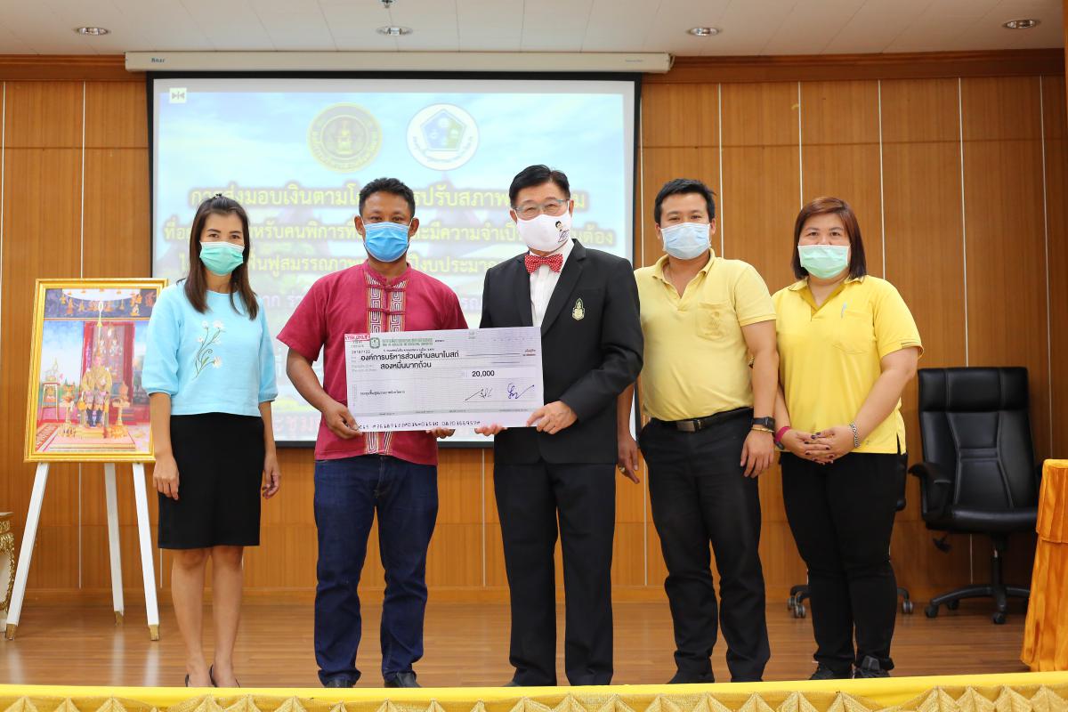 ส่งมอบเงินสนับสนุนโครงการปรับสภาพแวดล้อมและที่อยู่อาศัยสำหรับคนพิการที่ยากไร้ และมีความจำเป็นเร่งด่วนที่ต้องได้รับการพื้นฟูสมรรถภาพ ประจำปีงบประมาณ พ.ศ. 2563 