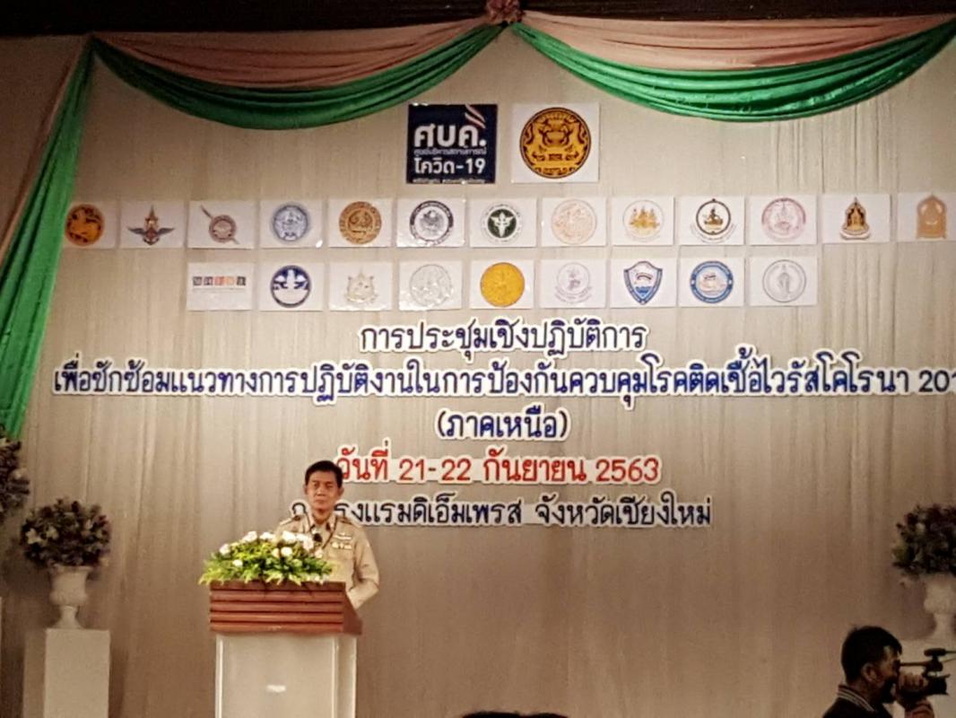 เข้าร่วมประชุมเชิงปฏิบัติการเพื่อซักซ้อมแนวทางการปฏิบัติงานในการป้องกันควบคุมโรคติดเชื้อไวรัสโคโรนา 2019 ภาคเหนือ