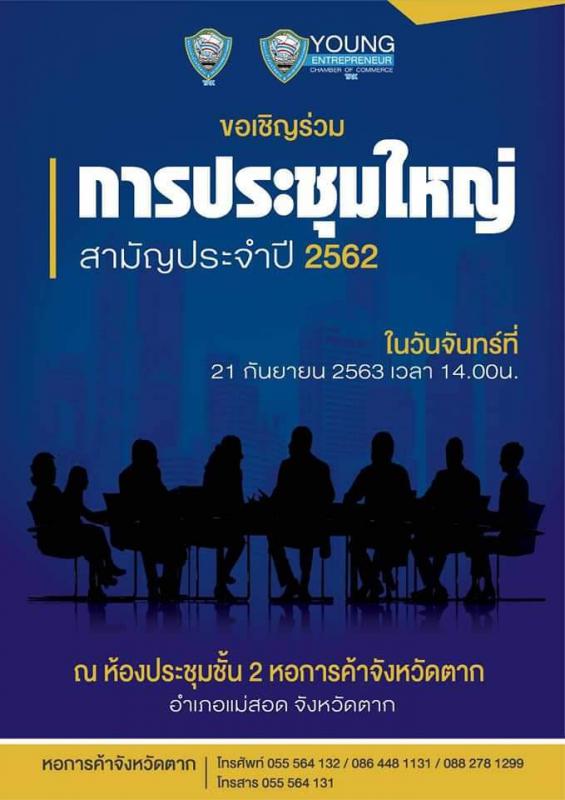 เข้าร่วมประชุมใหญ่สามัญประจำปี 2562
