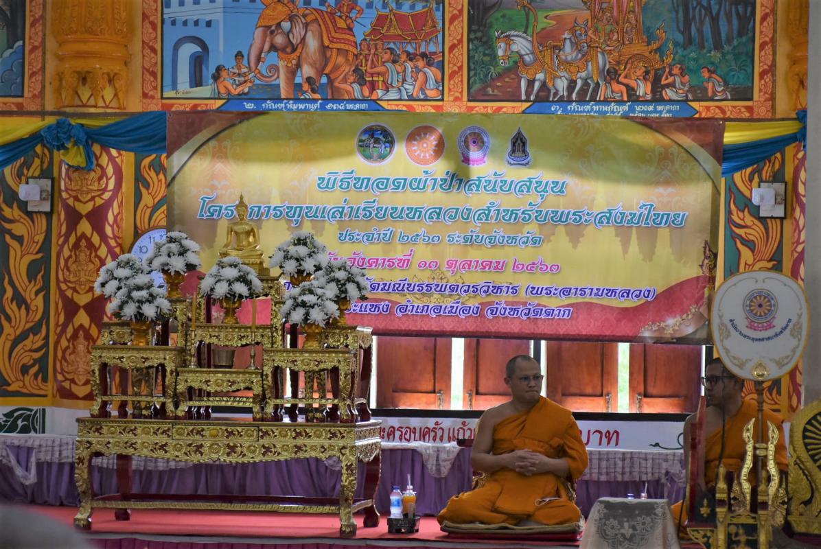 พิธีทอดผ้าป่าสนับสนุนโครงการทุนเล่าเรียนหลวงสำหรับพระสงฆ์ไทย​ ประจำปี​ 2563