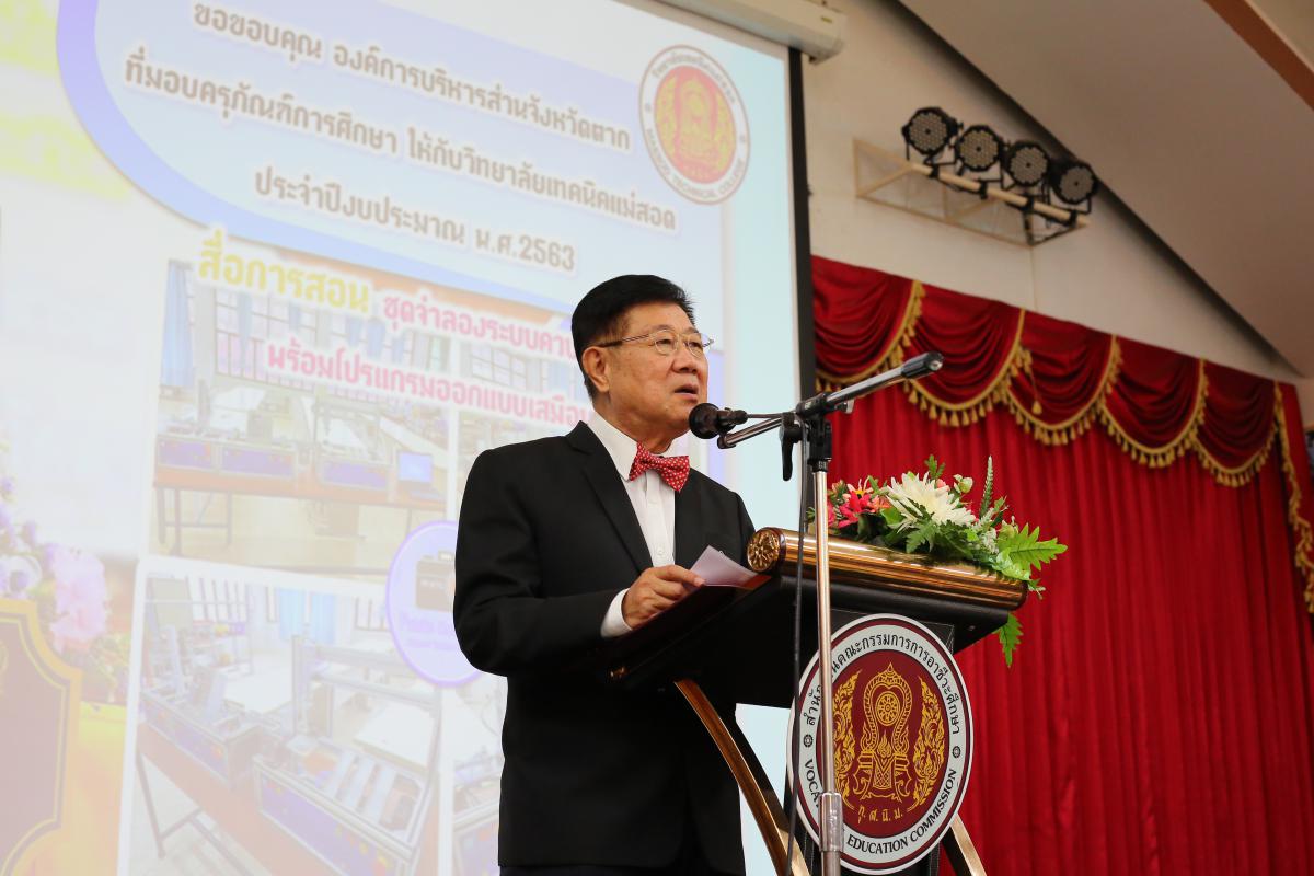 พิธีมอบสื่อการเรียนการสอน ประจำปีงบประมาณ พ.ศ. 2563  ให้กับวิทยาลัยเทคนิคแม่สอด 