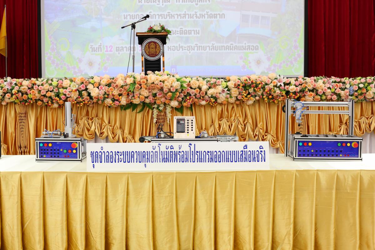 พิธีมอบสื่อการเรียนการสอน ประจำปีงบประมาณ พ.ศ. 2563  ให้กับวิทยาลัยเทคนิคแม่สอด 