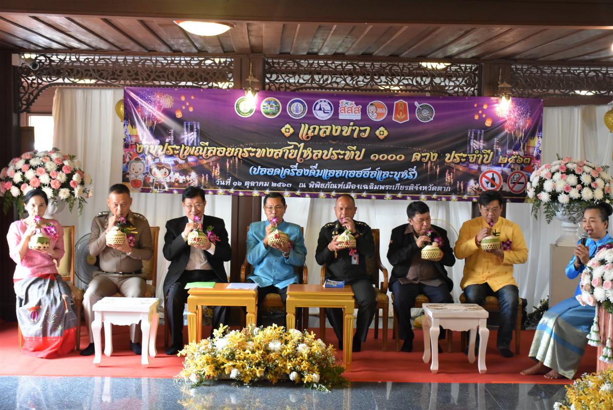 เข้าร่วมงานแถลงข่าวงานประเพณีลอยกระทงสายไหลประทีป 1000 ดวง จังหวัดตาก ประจำปีงบประมาณ 2564