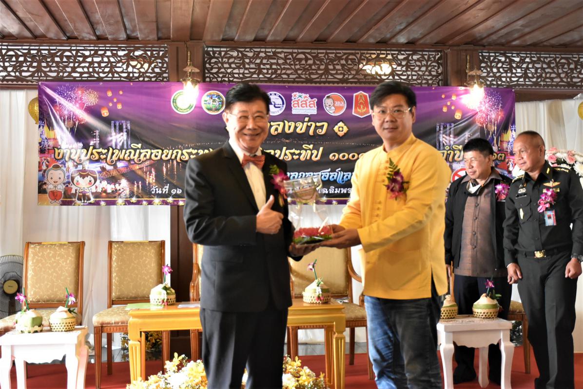 เข้าร่วมงานแถลงข่าวงานประเพณีลอยกระทงสายไหลประทีป 1000 ดวง จังหวัดตาก ประจำปีงบประมาณ 2564