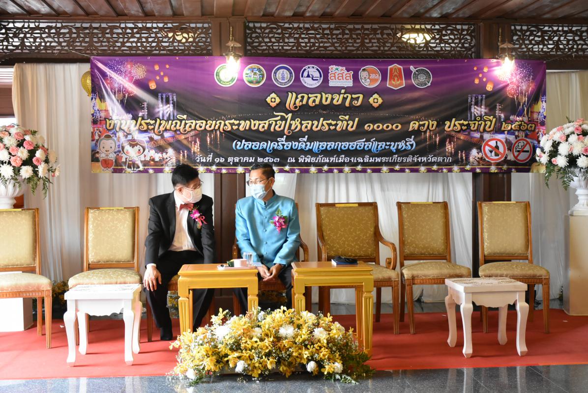 เข้าร่วมงานแถลงข่าวงานประเพณีลอยกระทงสายไหลประทีป 1000 ดวง จังหวัดตาก ประจำปีงบประมาณ 2564