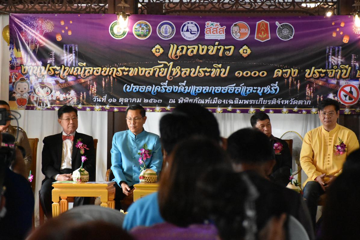เข้าร่วมงานแถลงข่าวงานประเพณีลอยกระทงสายไหลประทีป 1000 ดวง จังหวัดตาก ประจำปีงบประมาณ 2564