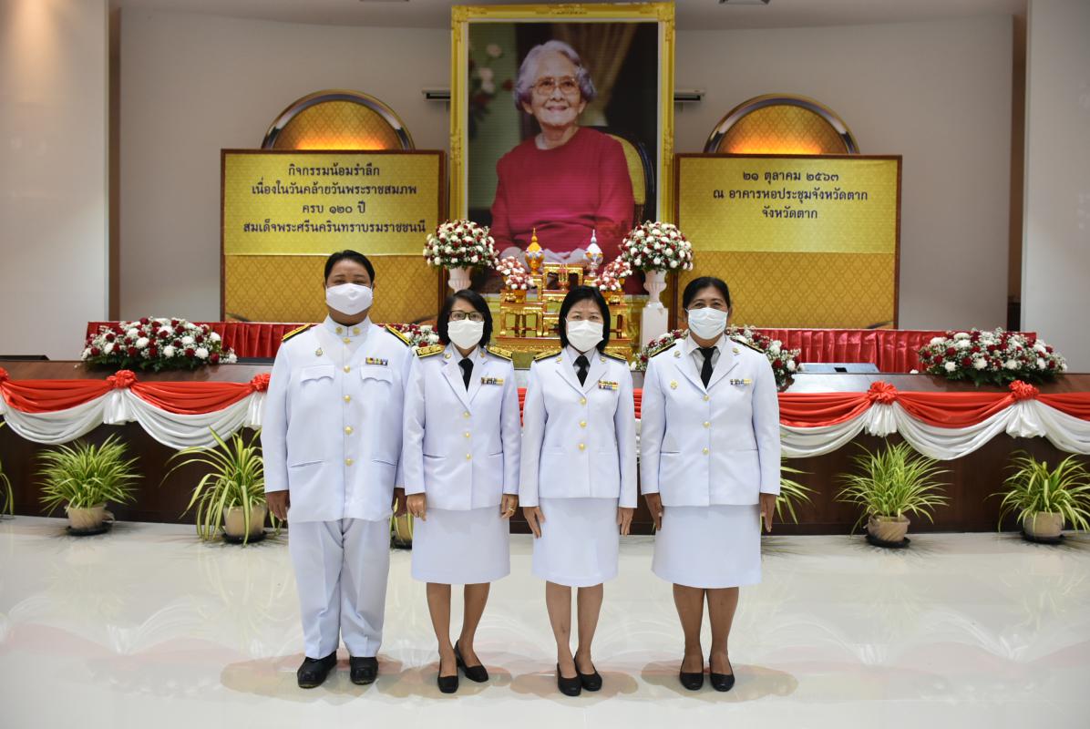 เข้าร่วมกิจกรรมน้อมรำลึกเนื่องในวันคล้ายวันพระราชสมภพครบ 120 ปี สมเด็จพระศรีนครินทราบรมราชชนนี