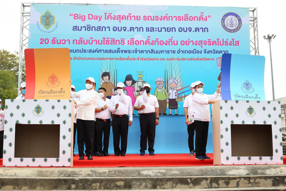 Big Day โค้งสุดท้าย รณรงค์การเลือกตั้ง
