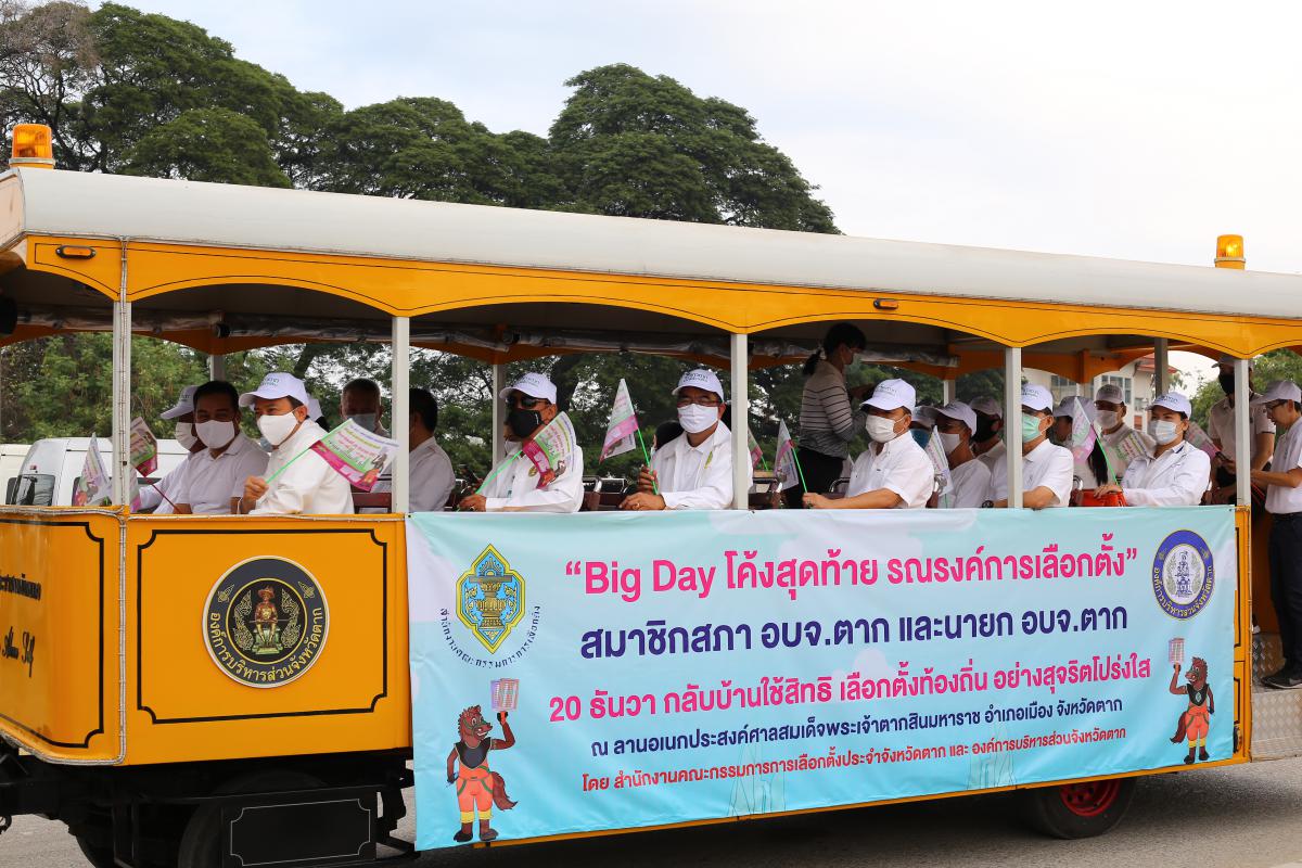 Big Day โค้งสุดท้าย รณรงค์การเลือกตั้ง