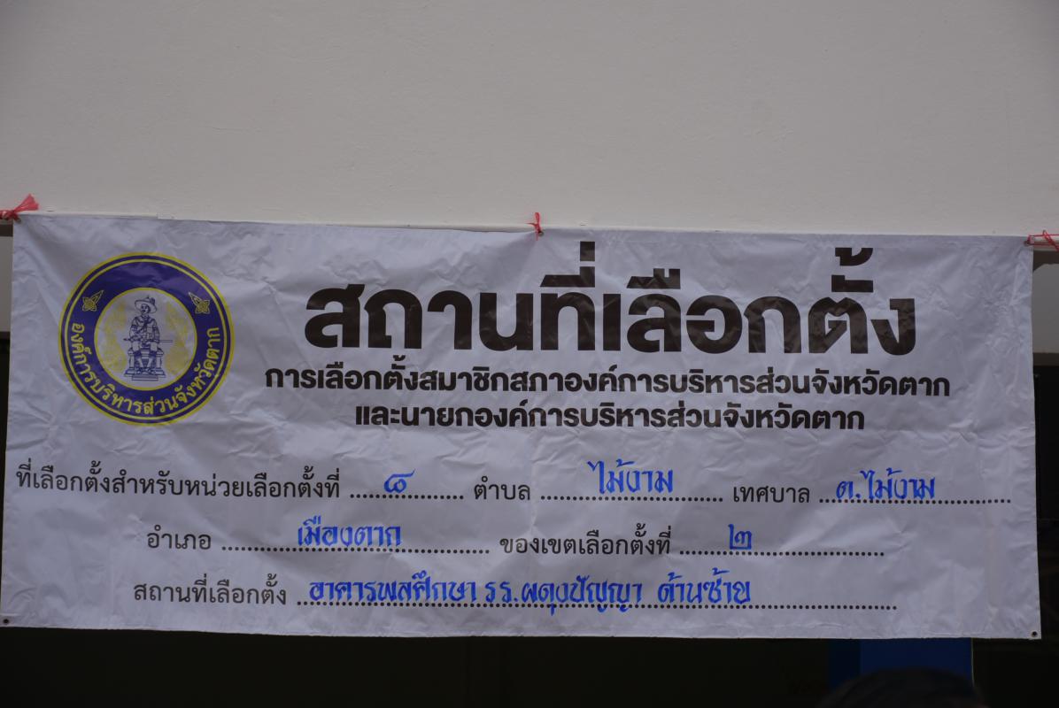ออกตรวจความเรียบร้อยของหน่วยเลือกตั้งนายกองค์การบริหารส่วนจังหวัด และสมาชิกสภาองค์การบริหารส่วนจังหวัด