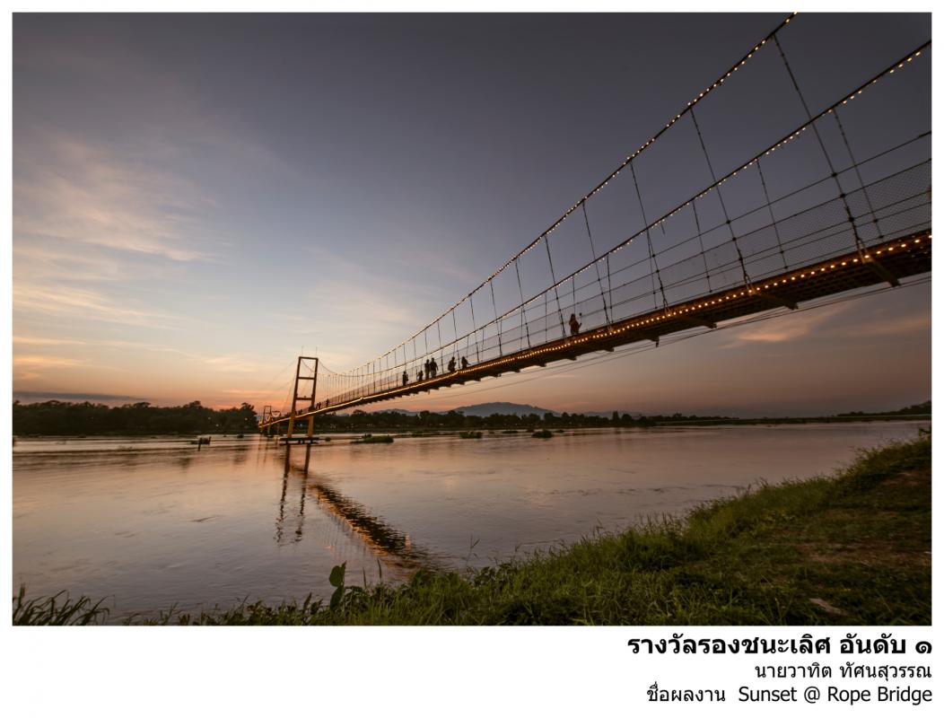 ประกาศ เรื่อง ผลการตัดสินการประกวดภาพถ่าย "สะพานแขวน Landmark จังหวัดตาก"